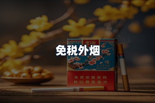 免税外烟