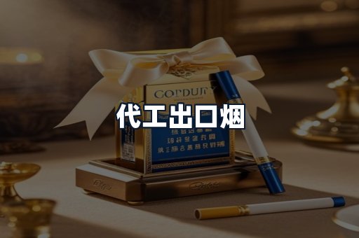 代工出口烟